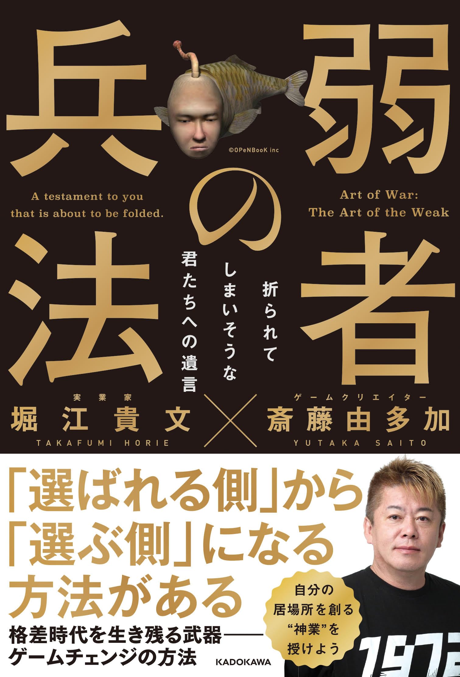 弱者の兵法 折られてしまいそうな君たちへの遺言 | 堀江 貴文, 斎藤